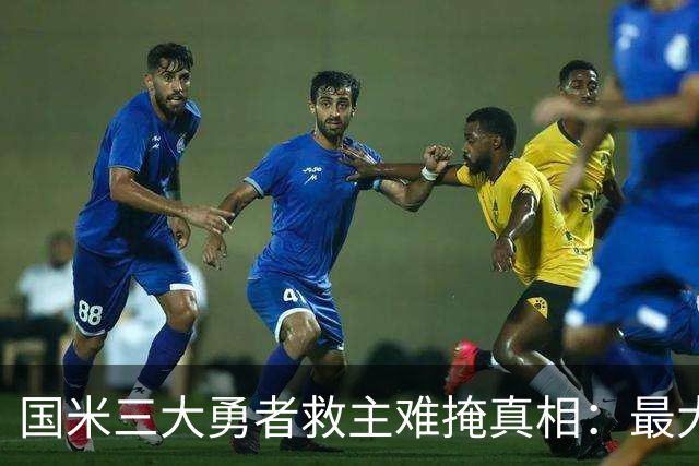 国米三大勇者救主难掩真相：最大恶疾不除 再遇巴黎还是惨案