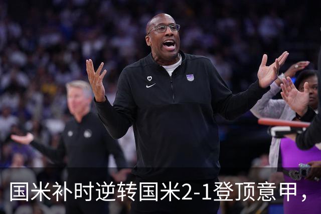 国米补时逆转国米2-1登顶意甲，泽林斯基97分钟绝杀