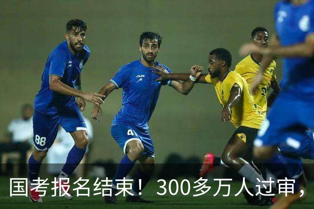 国考报名结束！300多万人过审，6000人抢一个岗位！