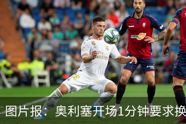 图片报：奥利塞开场1分钟要求换鞋