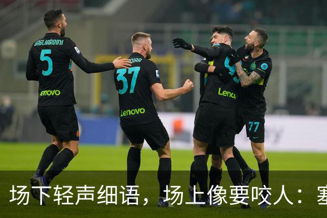 场下轻声细语，场上像要咬人：塞克斯顿的两种面孔