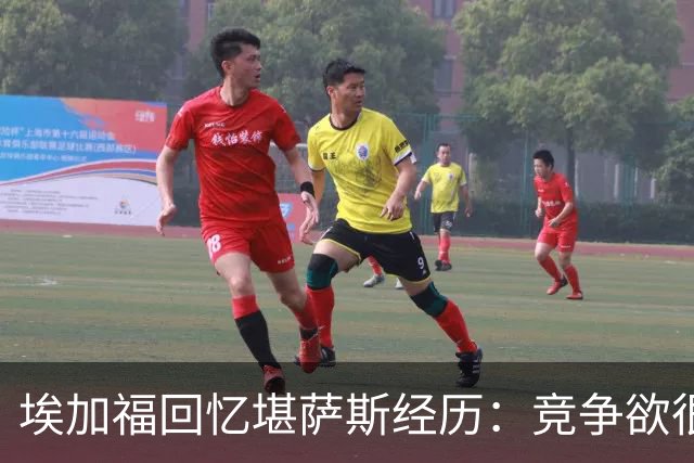 埃加福回忆堪萨斯经历：竞争欲很强的我却打不上球 真的很难受