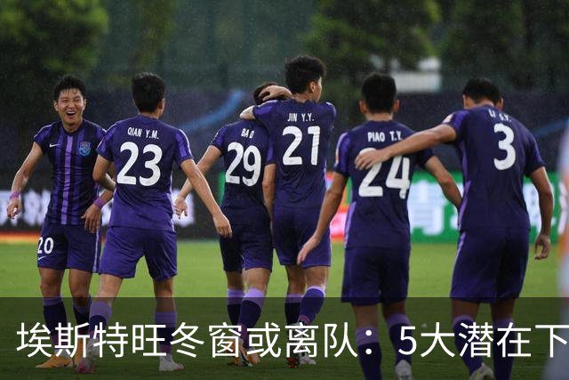 埃斯特旺冬窗或离队：5大潜在下家浮现，利物浦为何成热门？