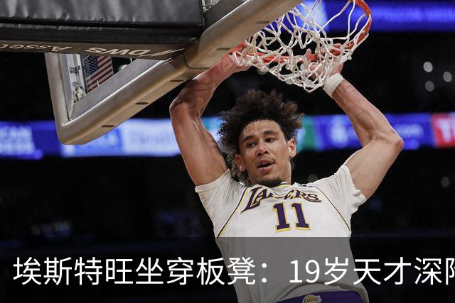 埃斯特旺坐穿板凳：19岁天才深陷切尔西危机