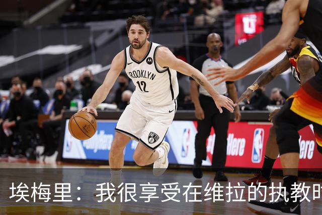 埃梅里：我很享受在维拉的执教时光，尤其是今年
