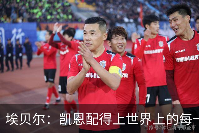 埃贝尔：凯恩配得上世界上的每一项荣誉，金球奖是对他的回报