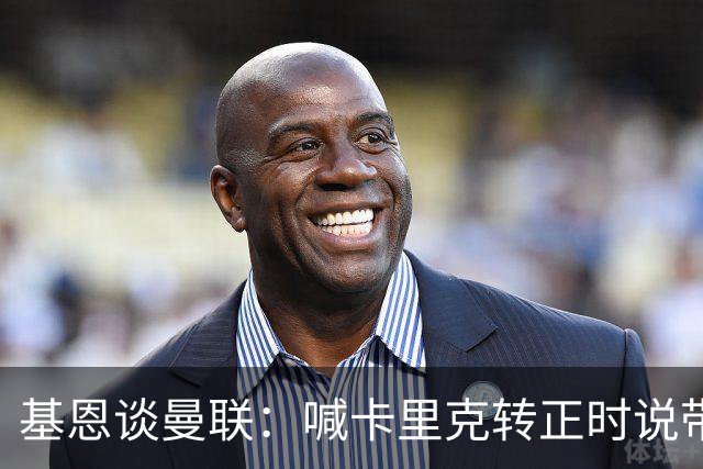 基恩谈曼联：喊卡里克转正时说带队成绩好，现在不赢球却怪其他人；加里·内维尔谈格雷泽家族：他们必须现在出售（曼联），受够了！