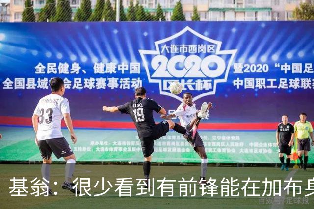基翁：很少看到有前锋能在加布身上占到便宜，他已是阿森纳传奇