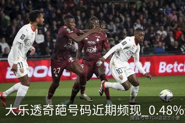 大乐透奇葩号码近期频现 0.48%形态今年开3次!