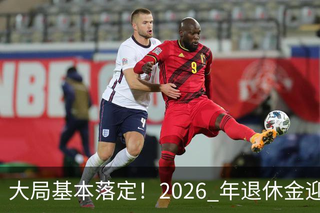 大局基本落定！2026 年退休金迎来三大转向，不只是涨钱这么简单，这些变化每个人都绕不开。