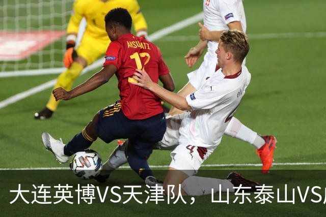 大连英博VS天津队，山东泰山VS成都蓉城，宋凯该去哪座城市颁奖？