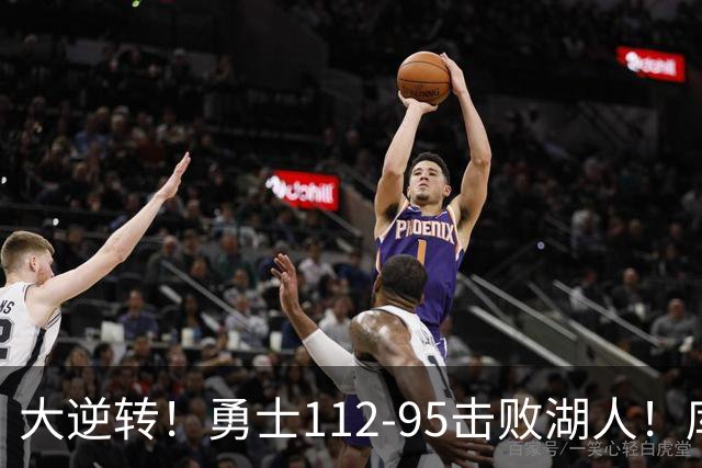 大逆转！勇士112-95击败湖人！库里创NBA纪录，此战看到4个事实：雷迪克对不起东契奇