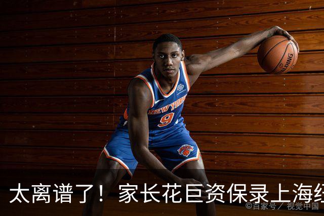 太离谱了！家长花巨资保录上海纽约大学被骗惨：假面试假录取，竟被骗在酒店上网课！