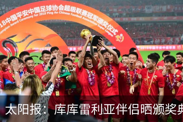 太阳报：库库雷利亚伴侣晒颁奖典礼照片，库库留言称赞“太美了”