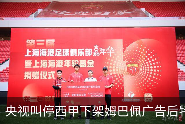 央视叫停西甲下架姆巴佩广告后特巴斯次日致函道歉，先赔不是否则免谈