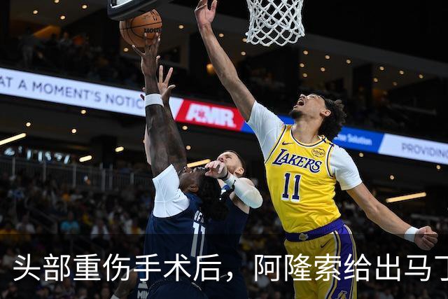 头部重伤手术后，阿隆索给出马丁内斯复出时间表