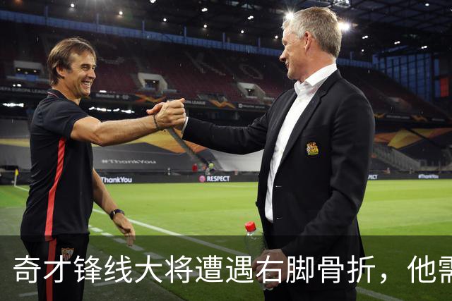 奇才锋线大将遭遇右脚骨折，他需要缺席很长一段时间的比赛？