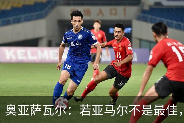 奥亚萨瓦尔：若亚马尔不是最佳，那也一定是最出色的球员之一