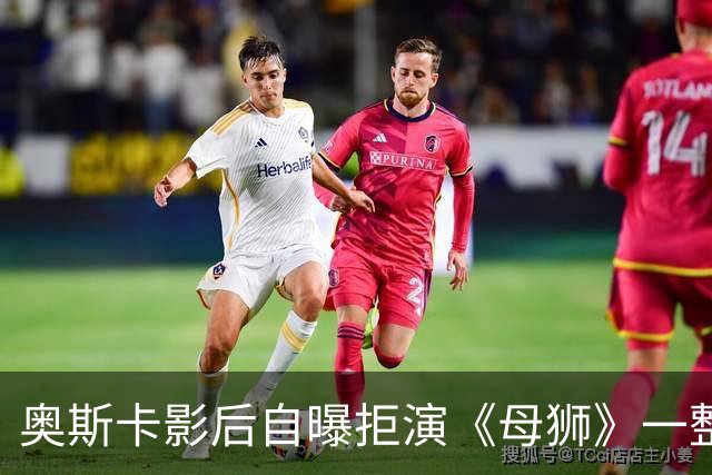 奥斯卡影后自曝拒演《母狮》一整年：我不相信自己