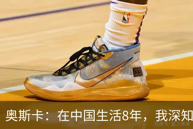 奥斯卡：在中国生活8年，我深知要尊重中国人
