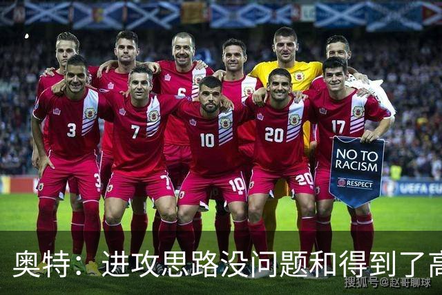 奥特：进攻思路没问题&得到了高质量出手机会 布克被迫持球太多
