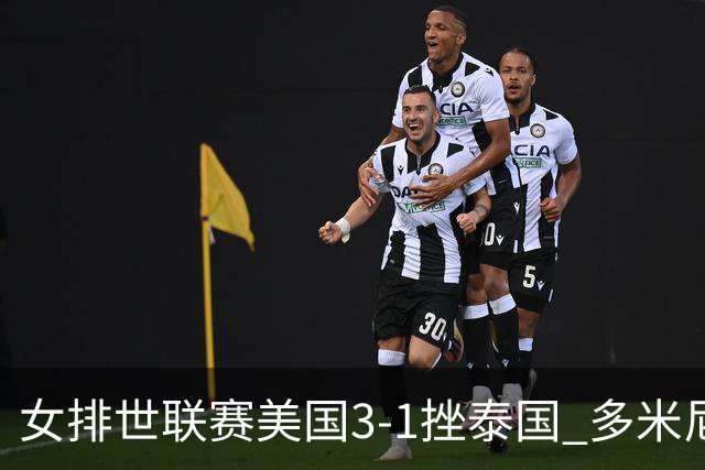 女排世联赛美国3-1挫泰国 多米尼加3-1克塞尔维亚