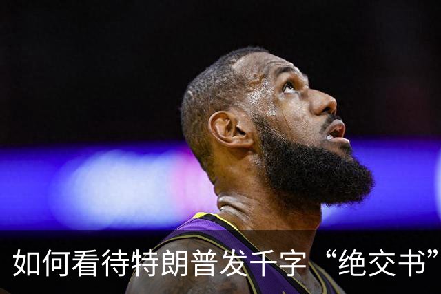 如何看待特朗普发千字“绝交书”痛批主持人比尔·马赫，两人为何翻脸？