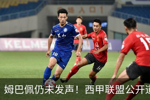 姆巴佩仍未发声！西甲联盟公开道歉：向中国人民表达最诚挚歉意