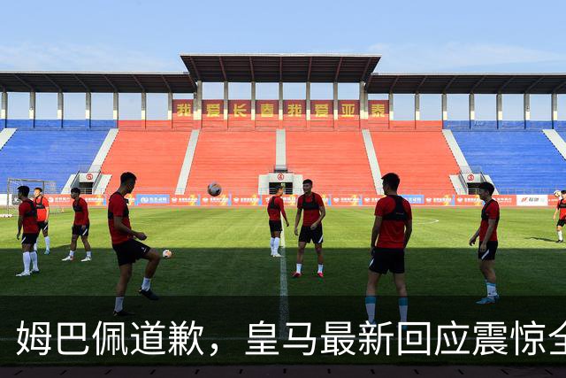 姆巴佩道歉，皇马最新回应震惊全网！