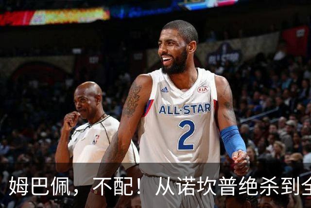 姆巴佩，不配！从诺坎普绝杀到全网除名，姆巴佩只用了不到24小时！