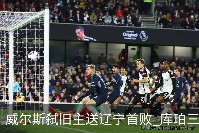 威尔斯弑旧主送辽宁首败 库珀三分7中1无力回天
