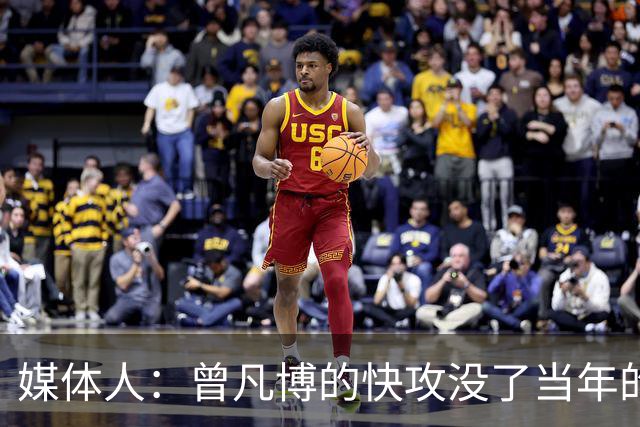 媒体人：曾凡博的快攻没了当年的冲劲 他未来在CBA难再有质的提高