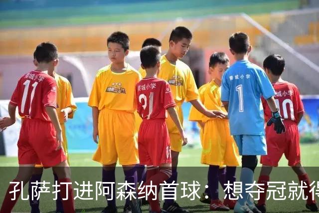孔萨打进阿森纳首球：想夺冠就得一直赢