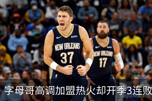 字母哥高调加盟热火却开季3连败，问题到底出在哪？