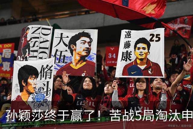 孙颖莎终于赢了！苦战5局淘汰申裕斌，为何不用正手？莎莎无奈！