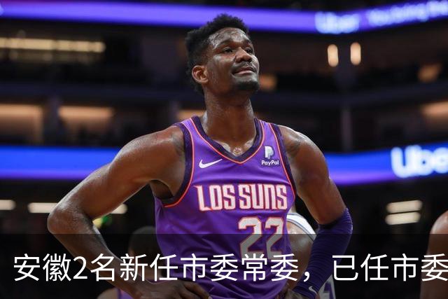 安徽2名新任市委常委，已任市委组织部部长