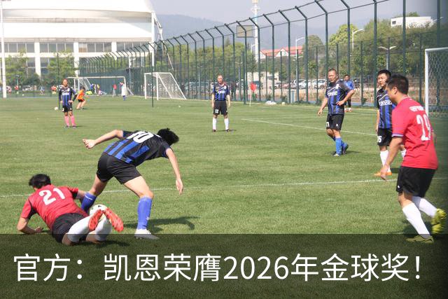 官方：凯恩荣膺2026年金球奖！