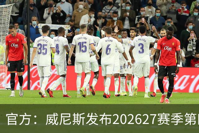 官方：威尼斯发布2026/27赛季第四球衣