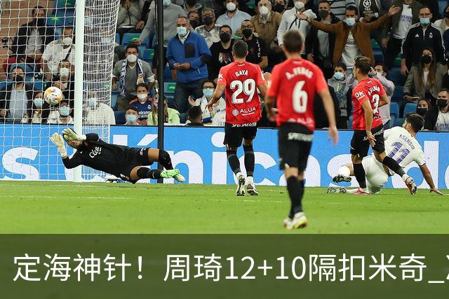 定海神针！周琦12+10隔扣米奇 净胜34分冠绝全队