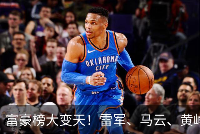 富豪榜大变天！雷军、马云、黄峥跌出前十，梁文锋排第七