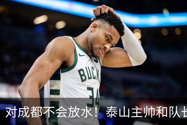 对成都不会放水！泰山主帅和队长都是大连人：3项重要荣誉要争夺