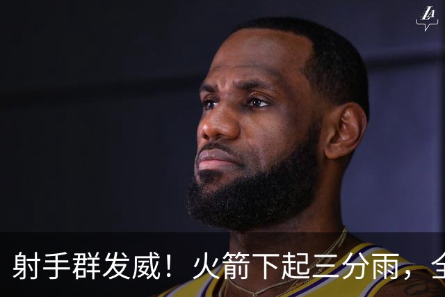 射手群发威！火箭下起三分雨，全场狂轰17记三分，命中率超4成