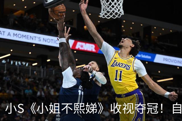 小S《小姐不熙娣》收视夺冠！自爆昔「身材变化」遭医关切 吐真实心声