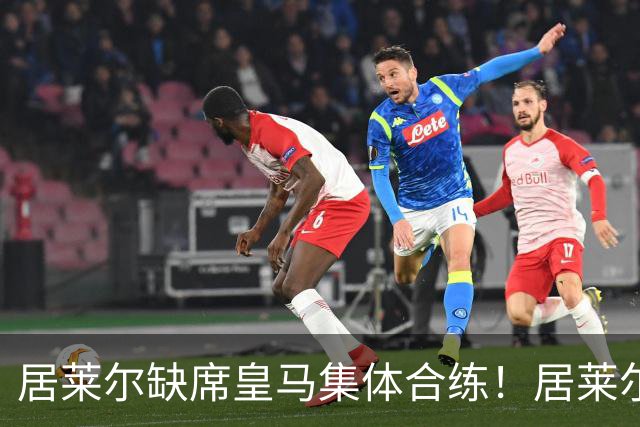 居莱尔缺席皇马集体合练！居莱尔单独恢复，出战桑坦德竞技无碍