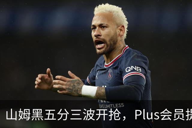 山姆黑五分三波开抢，Plus会员提前进场