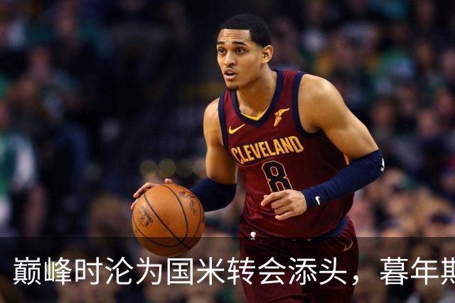 巅峰时沦为国米转会添头，暮年期却成马竞绝对核心，硬汉被低估了