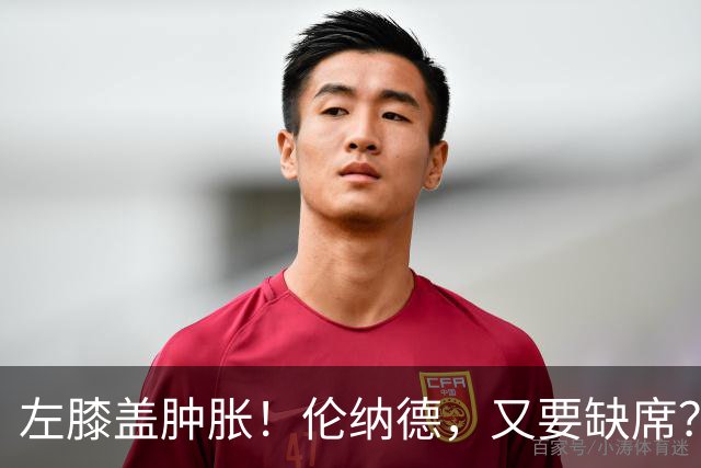 左膝盖肿胀！伦纳德，又要缺席？