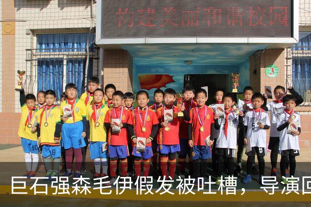 巨石强森毛伊假发被吐槽，导演回应：没头发就不是毛伊