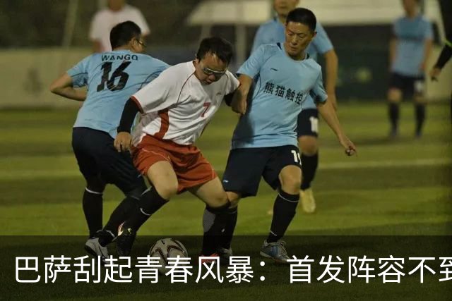巴萨刮起青春风暴：首发阵容不到25岁 3人20岁以下