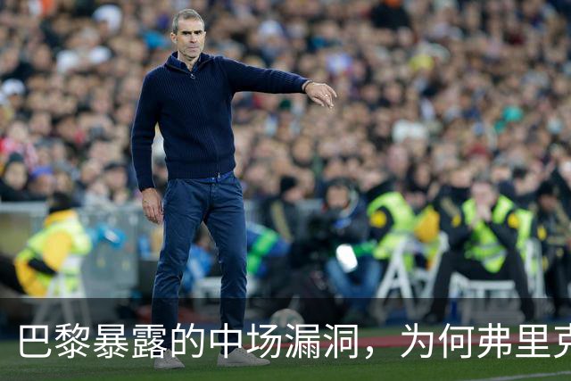 巴黎暴露的中场漏洞，为何弗里克在国家德比仍未修补？